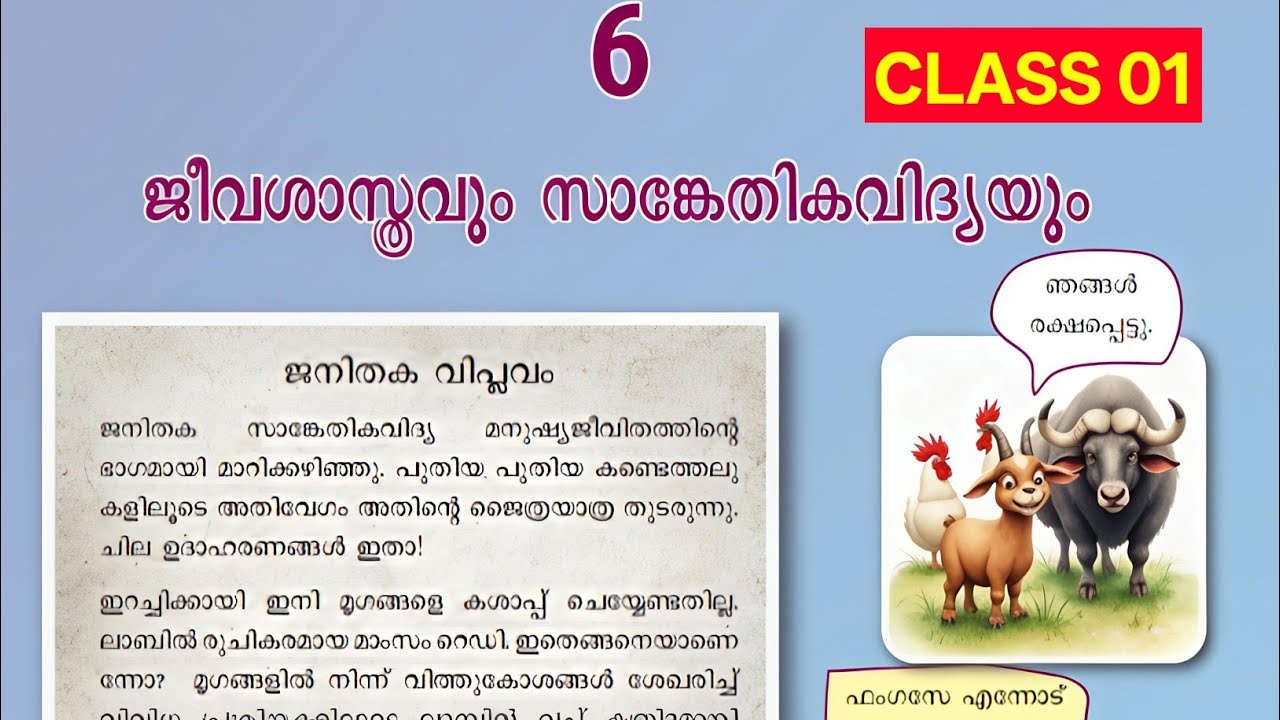 Class 01 | SSLC BIOLOGY CHAPTER 6 | ജീവശാസ്ത്രവും സാങ്കേതികവിദ്യയും | Malayalam Medium | Notes |