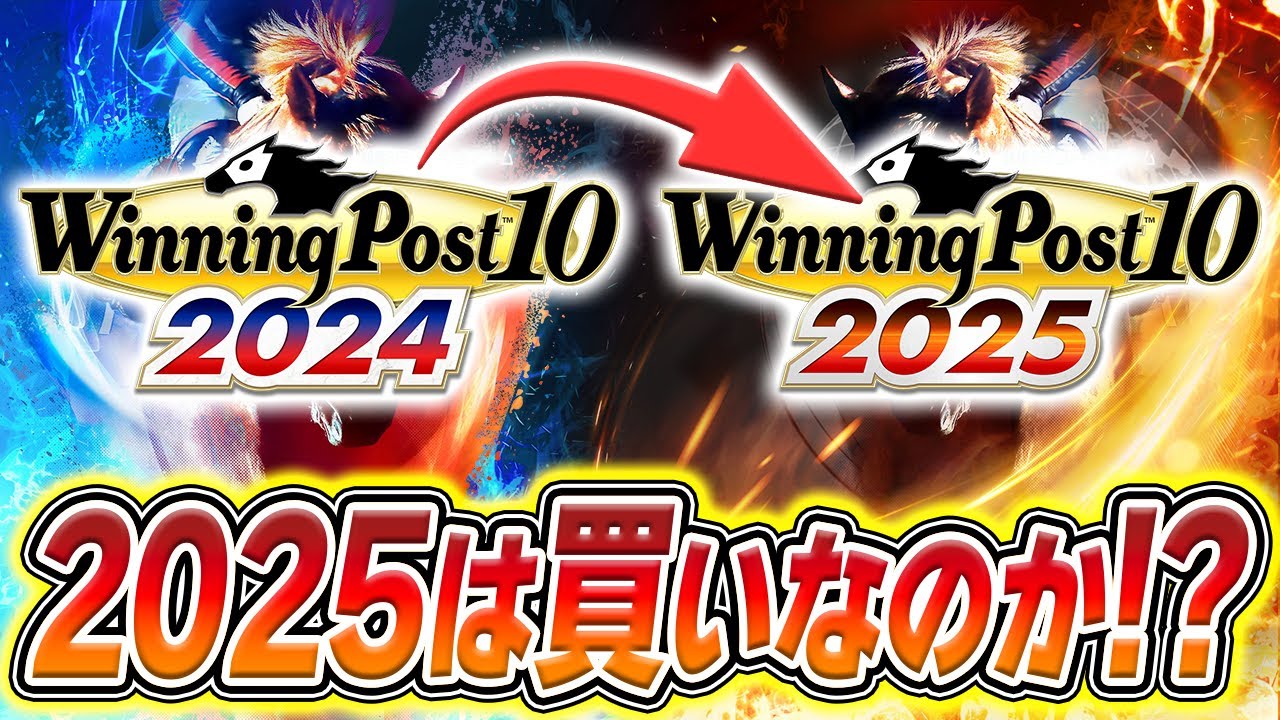 ウイニングポスト10 2025 は結局買いなのか？本音でレビュー