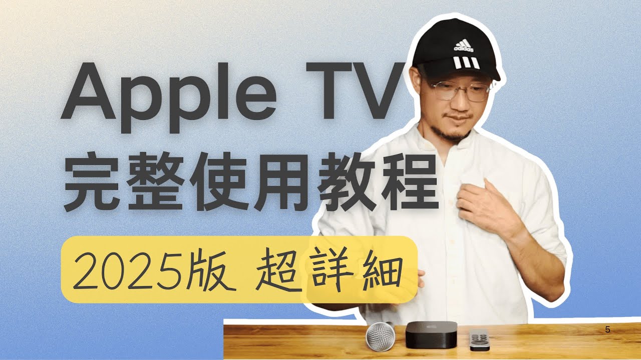 Apple TV 2025完整使用教程，巨詳細