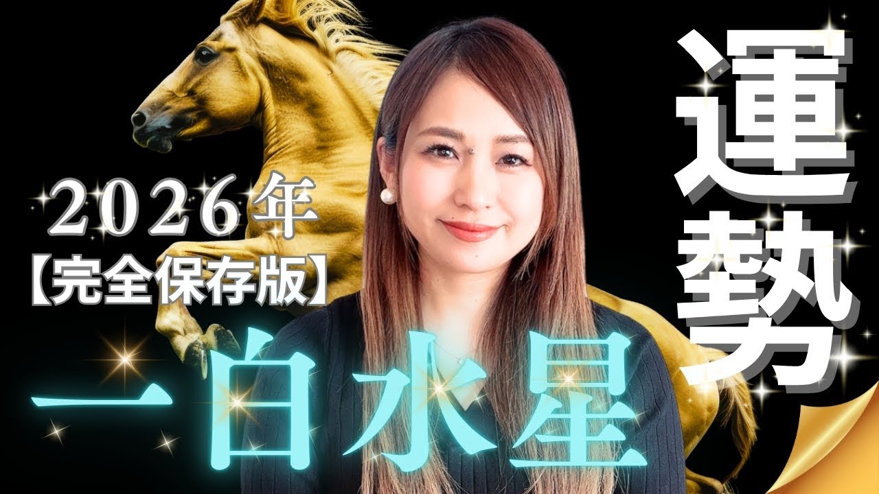 【一白水星】2026年は「自分」に立ち返る1年。周囲に流されず、内なる答えで運命を拓く「強運の三原則」を徹底解説【2026年2月4日〜2027年2月3日】
