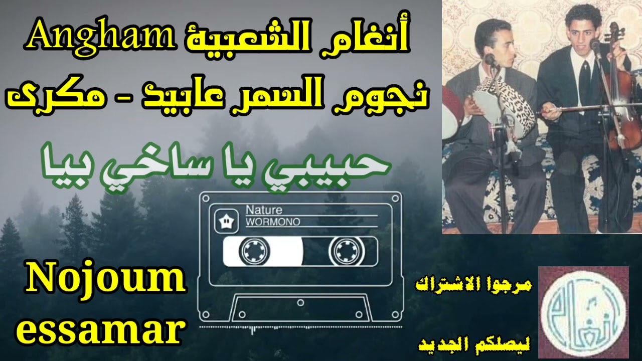 مجموعة نجوم السمر * حبيبي السامح فيا *Nojoum essamar