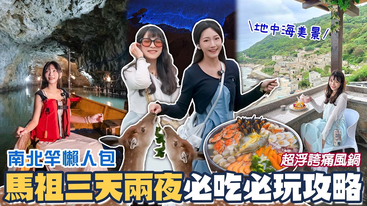 馬祖3天2夜跳島懶人包！在地人帶路激推隱藏版美食，老酒麵線、馬祖漢堡好好吃！超壯觀媽祖巨神像！馬祖小希臘無敵海景咖啡廳！搭船前往梅花鹿島！超浮誇海鮮痛風鍋值得嗎？ 📍好想去馬祖