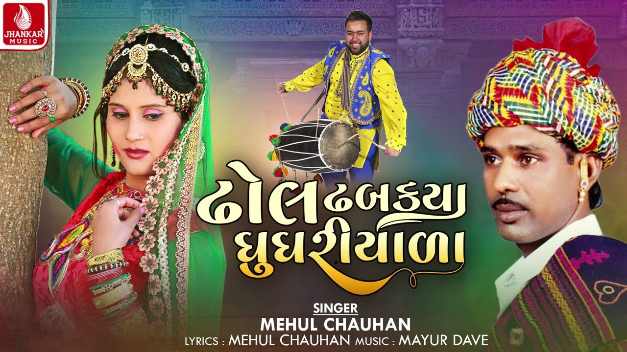 Dhol Dhabakya Ghughriyala | Mehul Chauhan | Gujarati Prachin Lagan Geet 2024 | પ્રાચીન લગ્નગીત