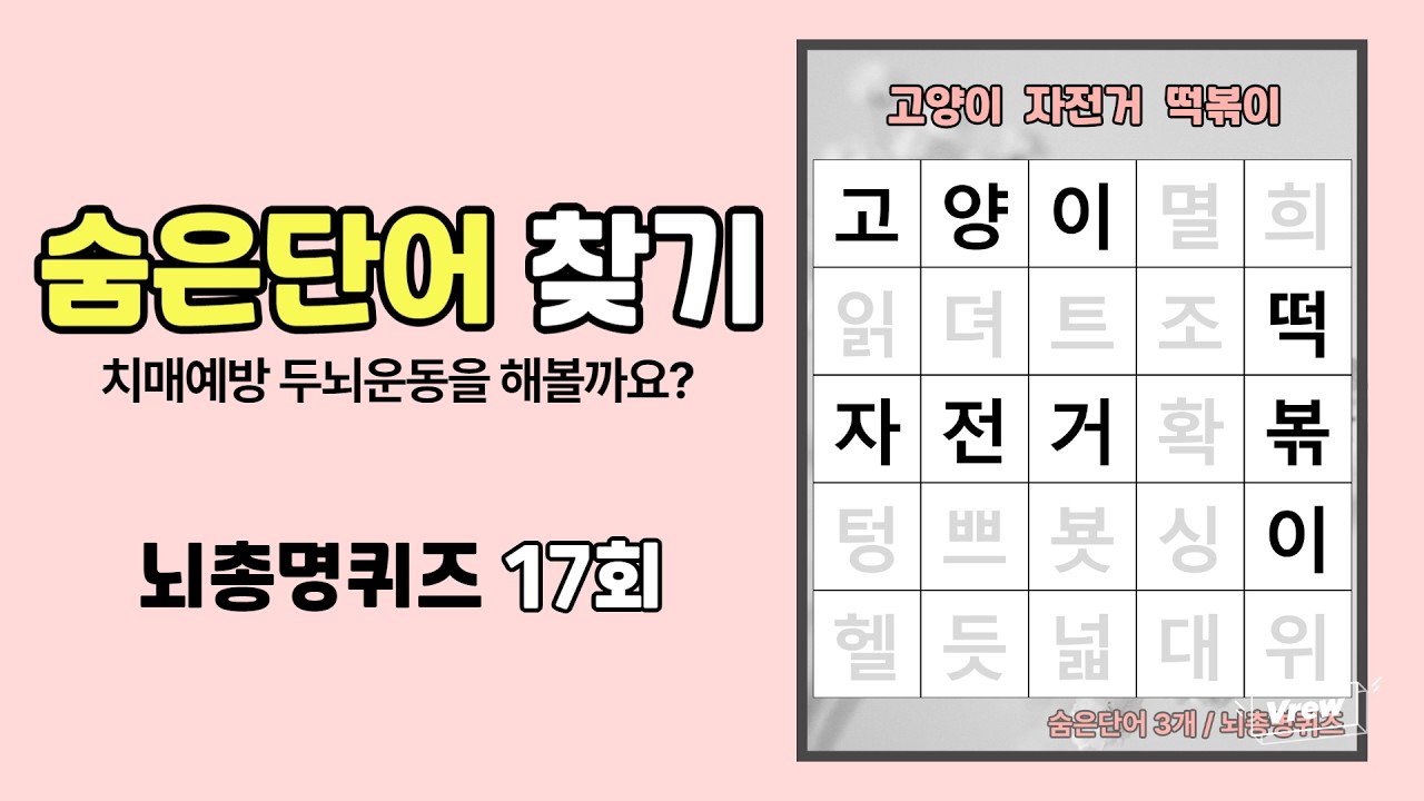 낱말 퀴즈로 하는 두뇌운동 게임! 치매예방퀴즈, 치매예방운동, 숨은단어찾기 17회
