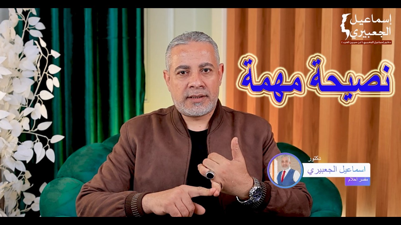 نصحية مهمة في شهر رمضان اغتنموها / الدكتور اسماعيل الجعبيري