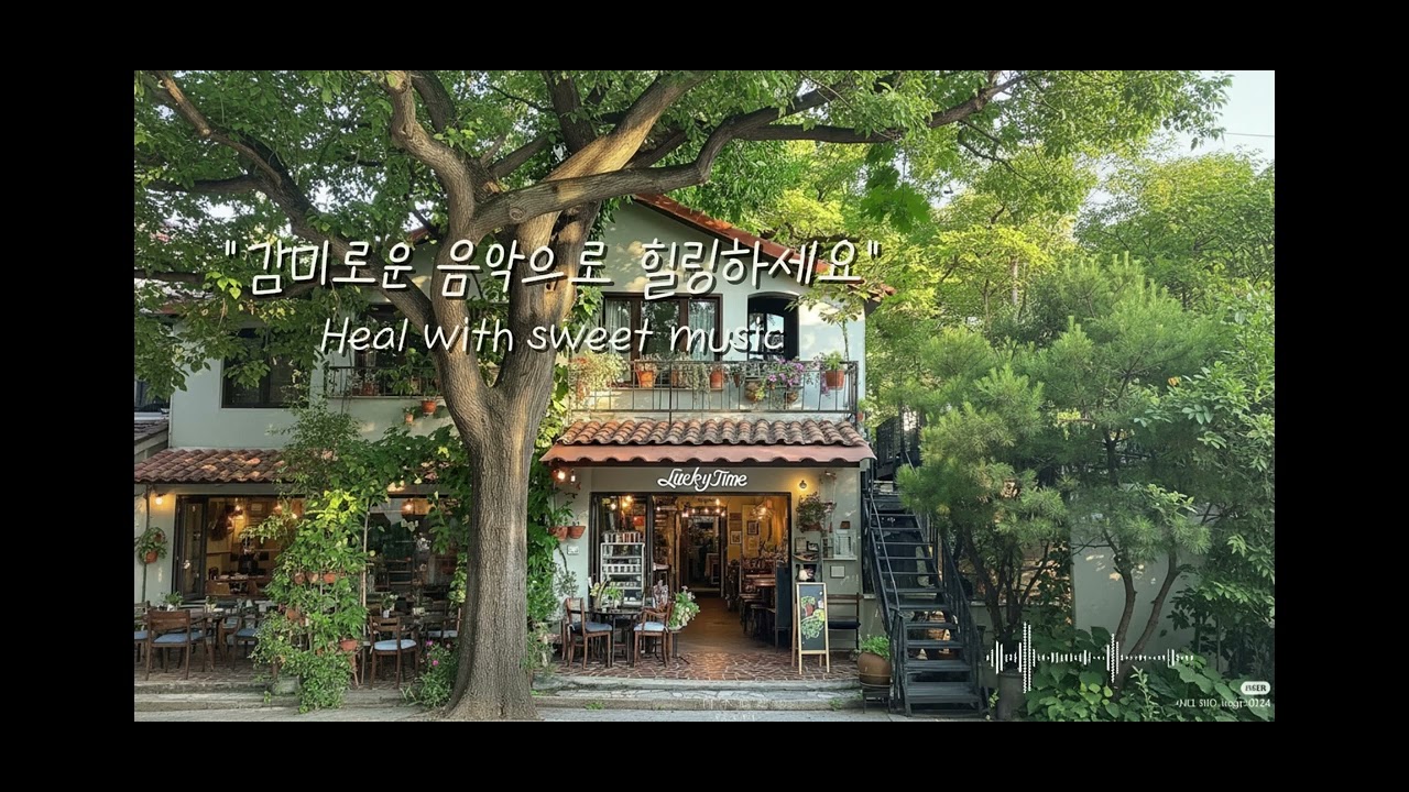 잔잔하고 편안하게 들을 수 있는 감미로운 노래 모음.