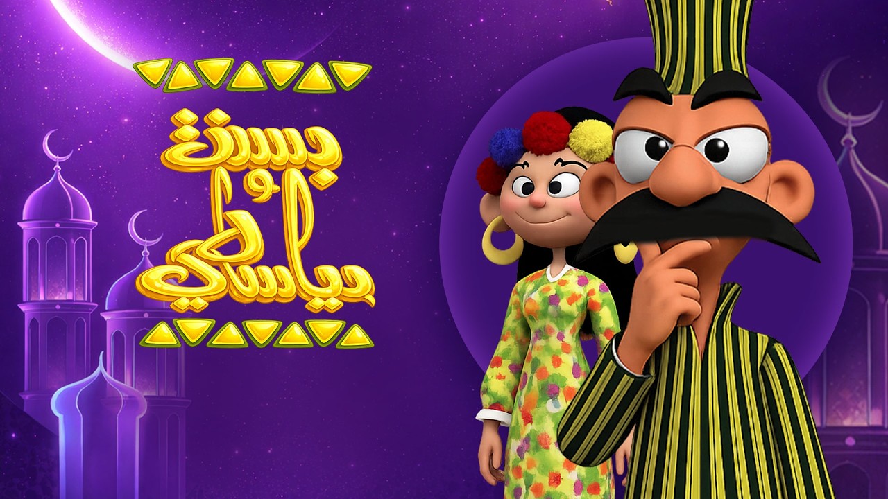 بث مباشر |  مجمع حلقات جزء جديد من بسنت ودياسطي من الحلقة 15: 25 كامل بجودة عالية 😍❤️