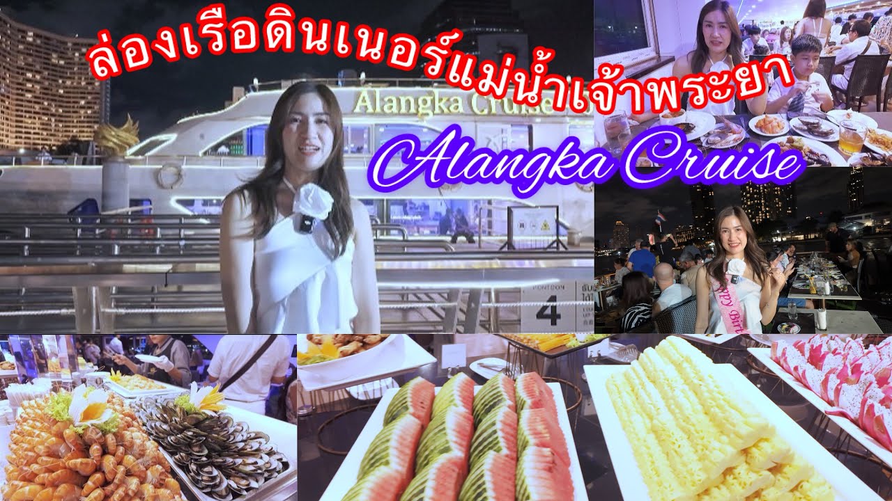 ล่องเรือดินเนอร์แม่น้ำเจ้าพระยา Alangka Cruise