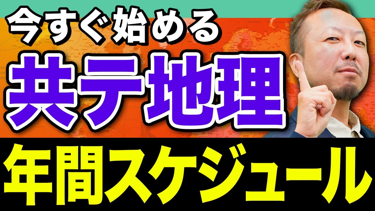 「自然環境」で地理の頭をつくれ！知識の土台をしっかり固める、共通テスト地理の勉強法