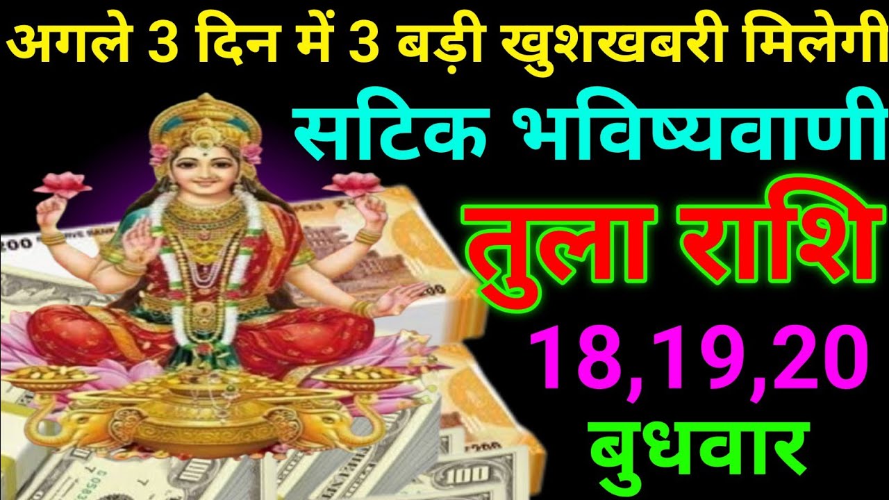 तुला राशि 29 से 31 जनवरी 2026 अगले 3 दिन में 3 बड़ी खुशखबरी मिलेगा /tula rashi 
