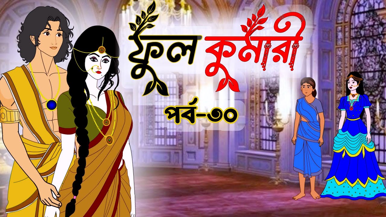 ফুলকুমারী পর্ব ৩০ | Bangla Cartoon | ফুলকুমারীর জাদুকরী গল্প | Fulkumari Cartoon in Bengali