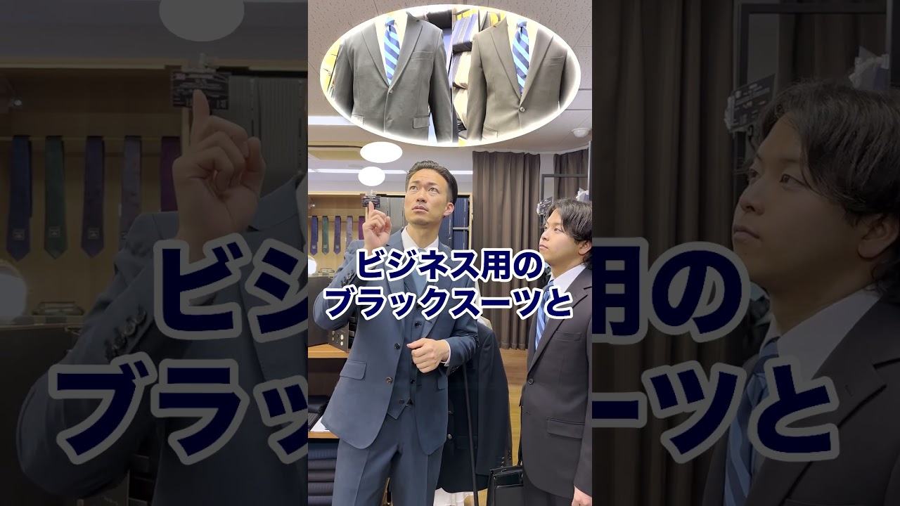 【非常識？】礼服とビジネススーツの違いについて#shorts