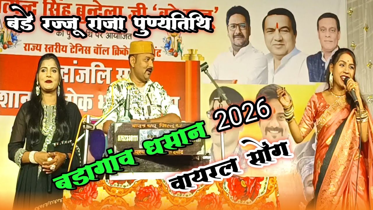 बड़े रज्जू राजा पुण्यतिथि श्रद्धांजलि बड़ागांव !! जित्तू खरे बादल रामदेवी मासूम 