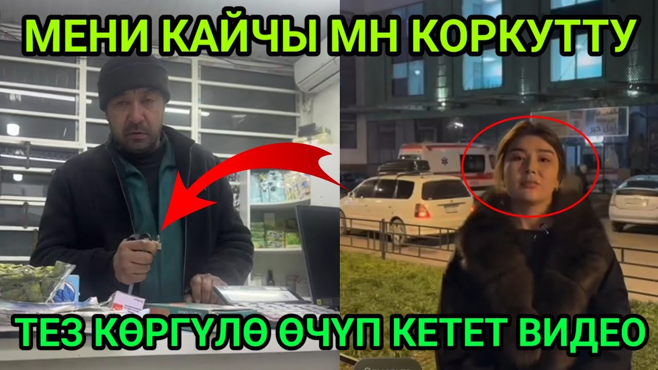 ОШОНУ САТАСЫН ДЕП КОРКУТТУ ВИДЕО