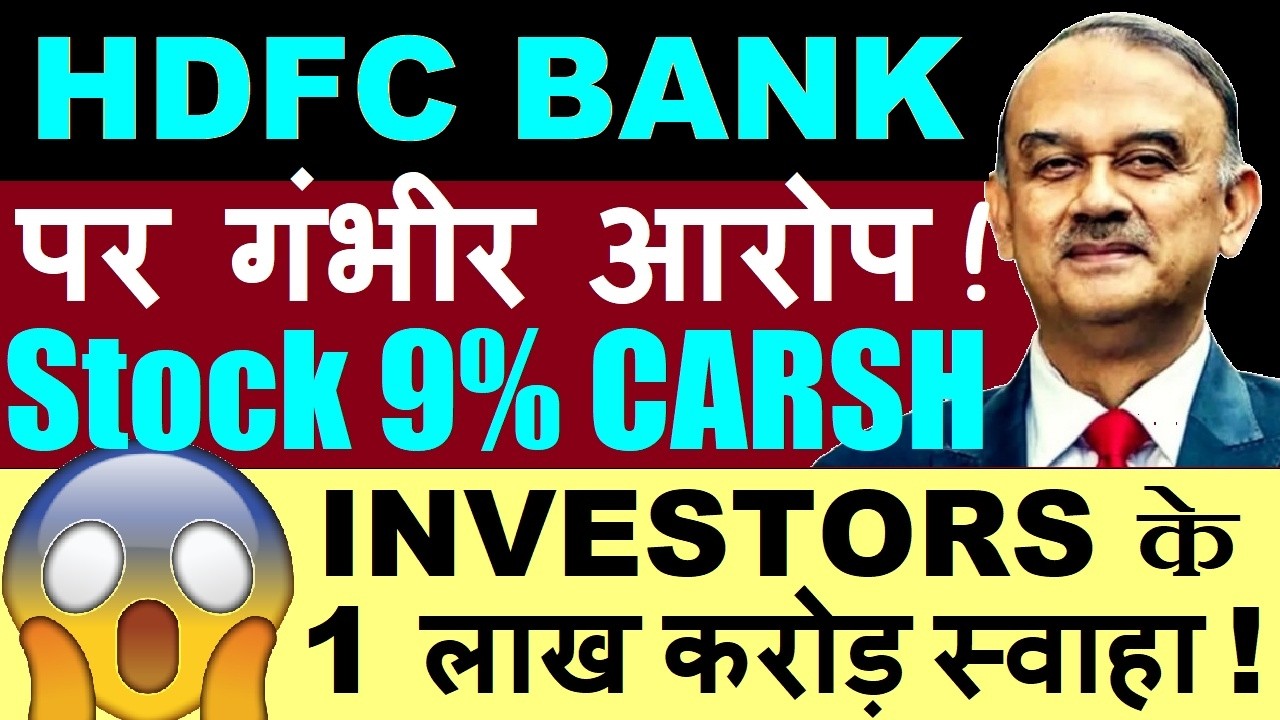 HDFC BANK पर गंभीर आरोप !! Stock 9% CRASH😭 Investors Lost 1 Lakh Crore 🔴 Atanu Chakraborty resigns