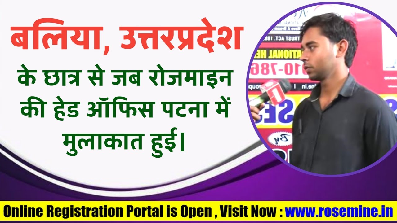 बलिया, उत्तरप्रदेश के छात्र को रोजमाइन ट्रस्ट ने कौन सा कॉलेज दिया || Ballia Rosemine Student
