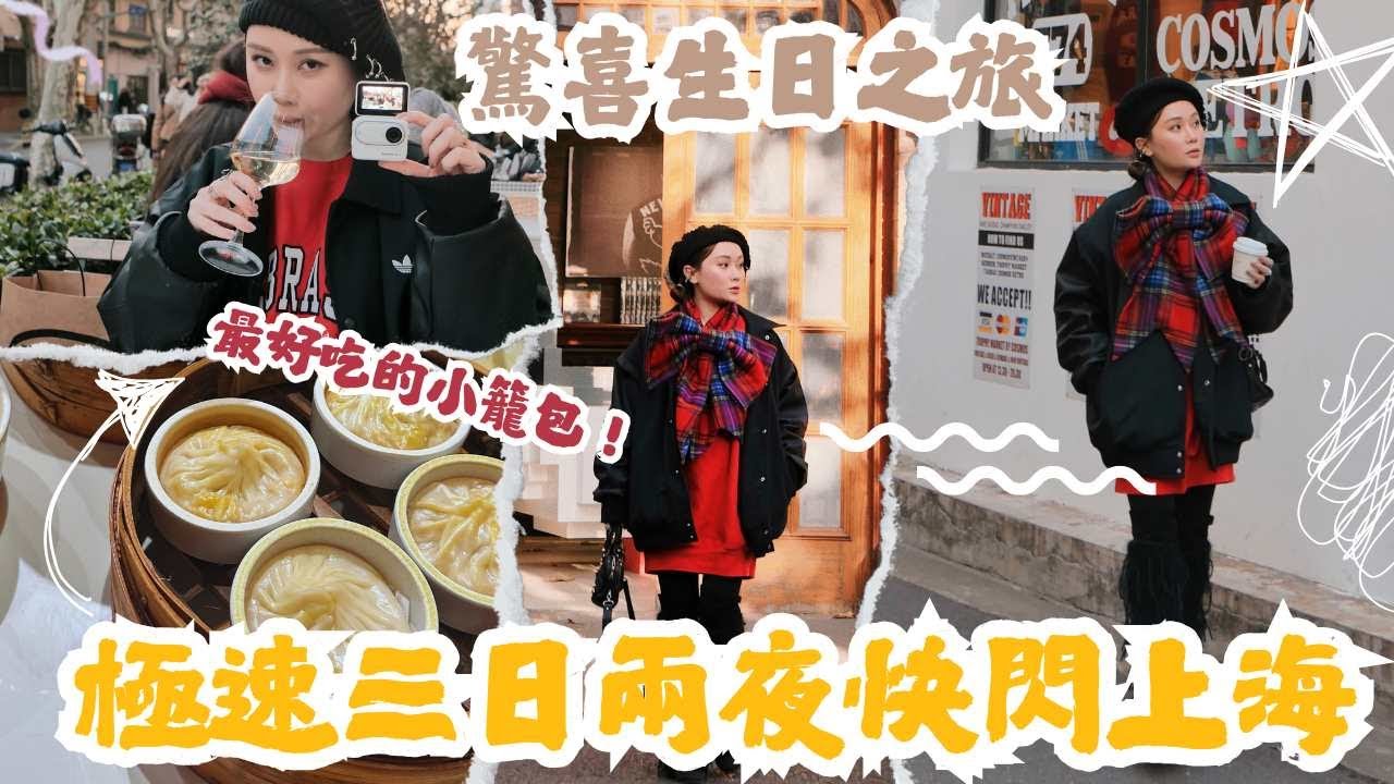 【藍藍旅旅】第一次去上海就上手VLOG ❤️第一次生日在外地渡過！最浮誇堪稱演唱會的酒吧！最好吃的小籠包！