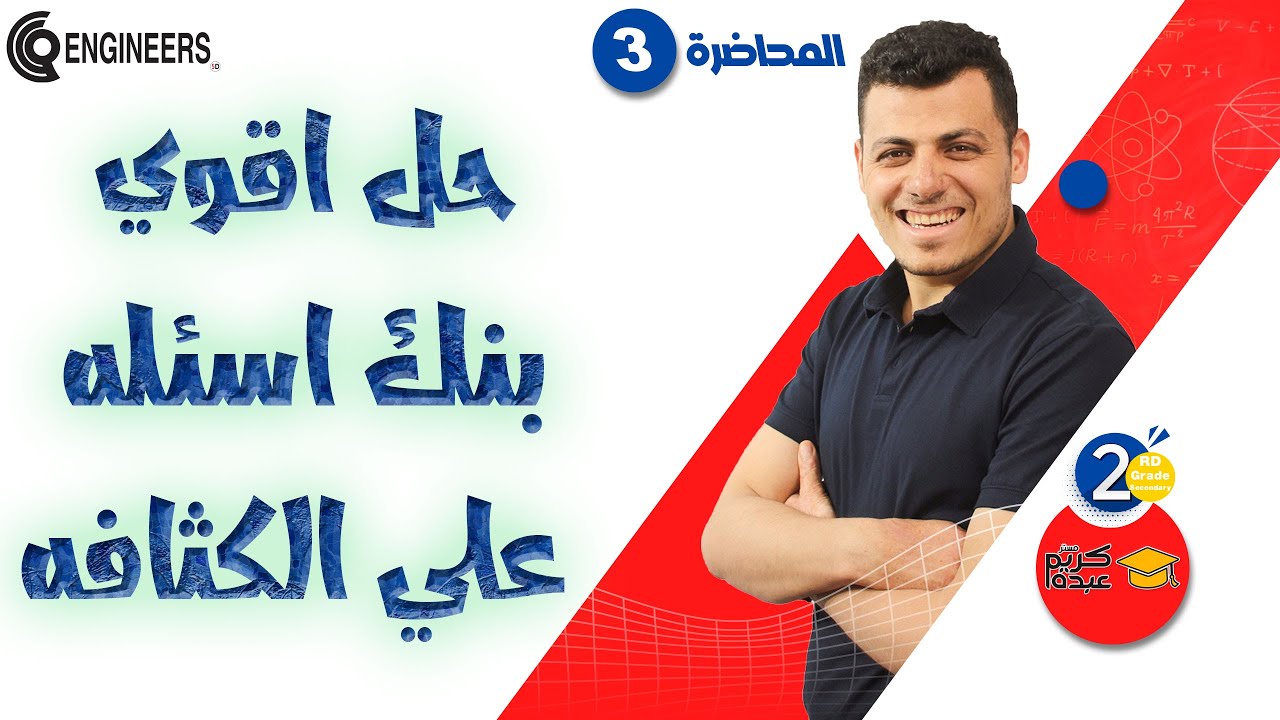 حل اقوي بنك أسئلة علي الكثافة - الصف الثاني الثانوي - الترم الثاني #2023 #مستر_كريم_عبده