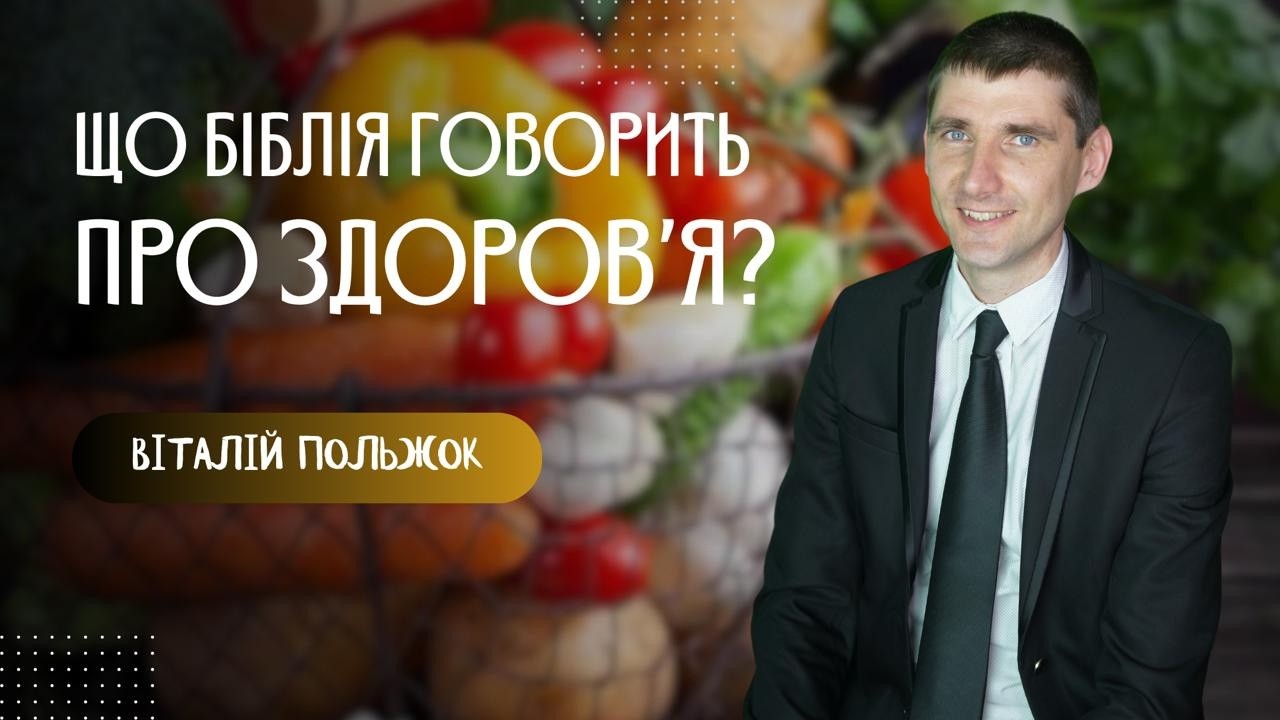 Що Біблія говорить про здоров'я?