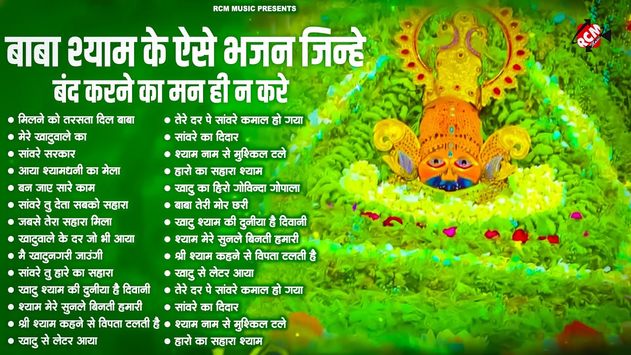 #khatu_shyam_bhajan | Top 10 Shyam Bhajan | #ग्यारस_स्पेशल | कष्ट दूर करने वाला खाटू श्याम जी का भजन