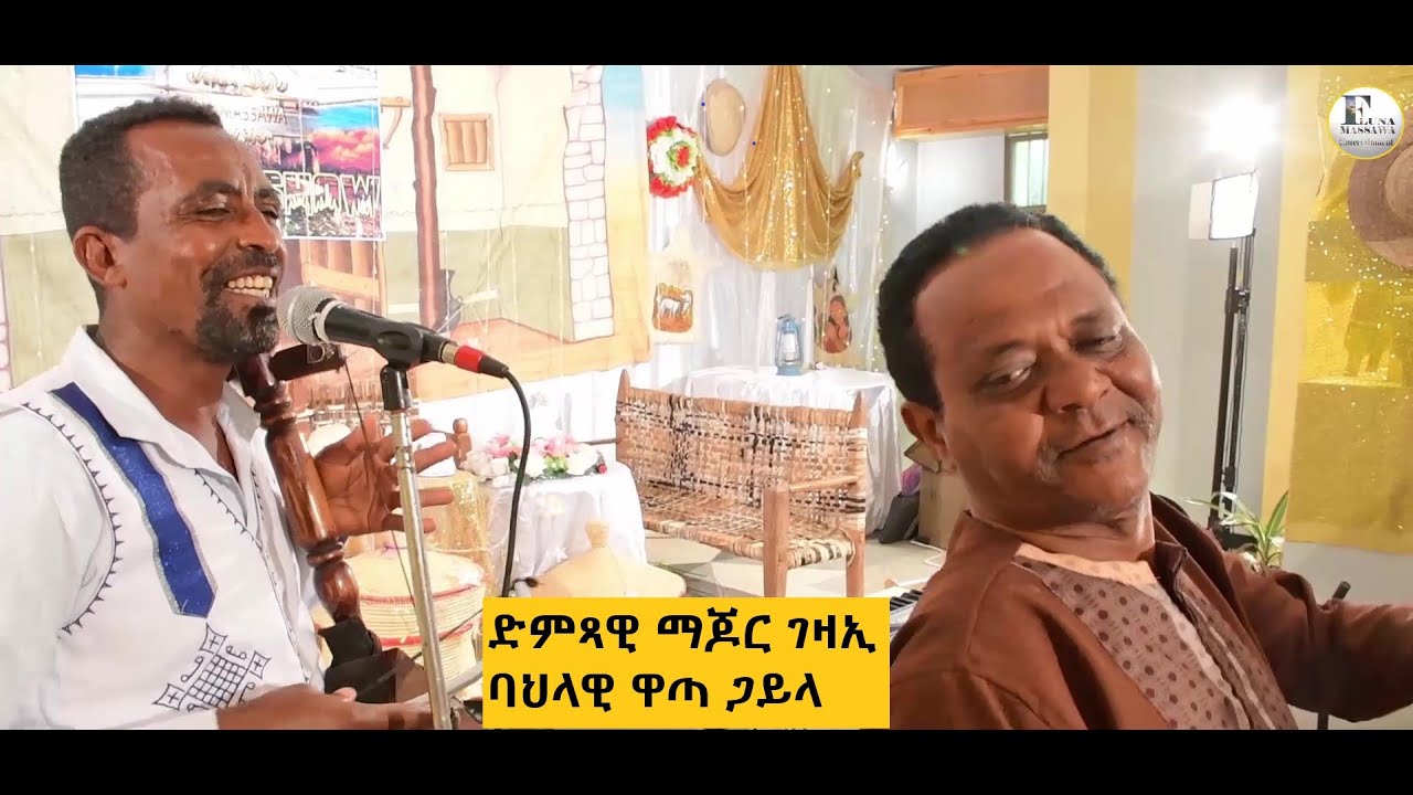 Eritrean Traditional​ Gayla 2021 -  Major Gezae - ባህላዊ ዋጣ ጋይላ - ብ ድምጻዊ ማጆር ገዛኢ