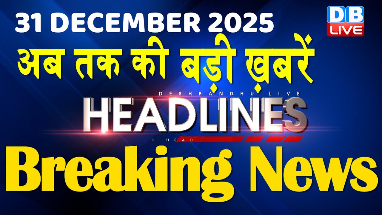 31 December 2025 | अब तक की बड़ी ख़बरें | Top 10 News | Breaking news | Latest news in hindi | #dblive