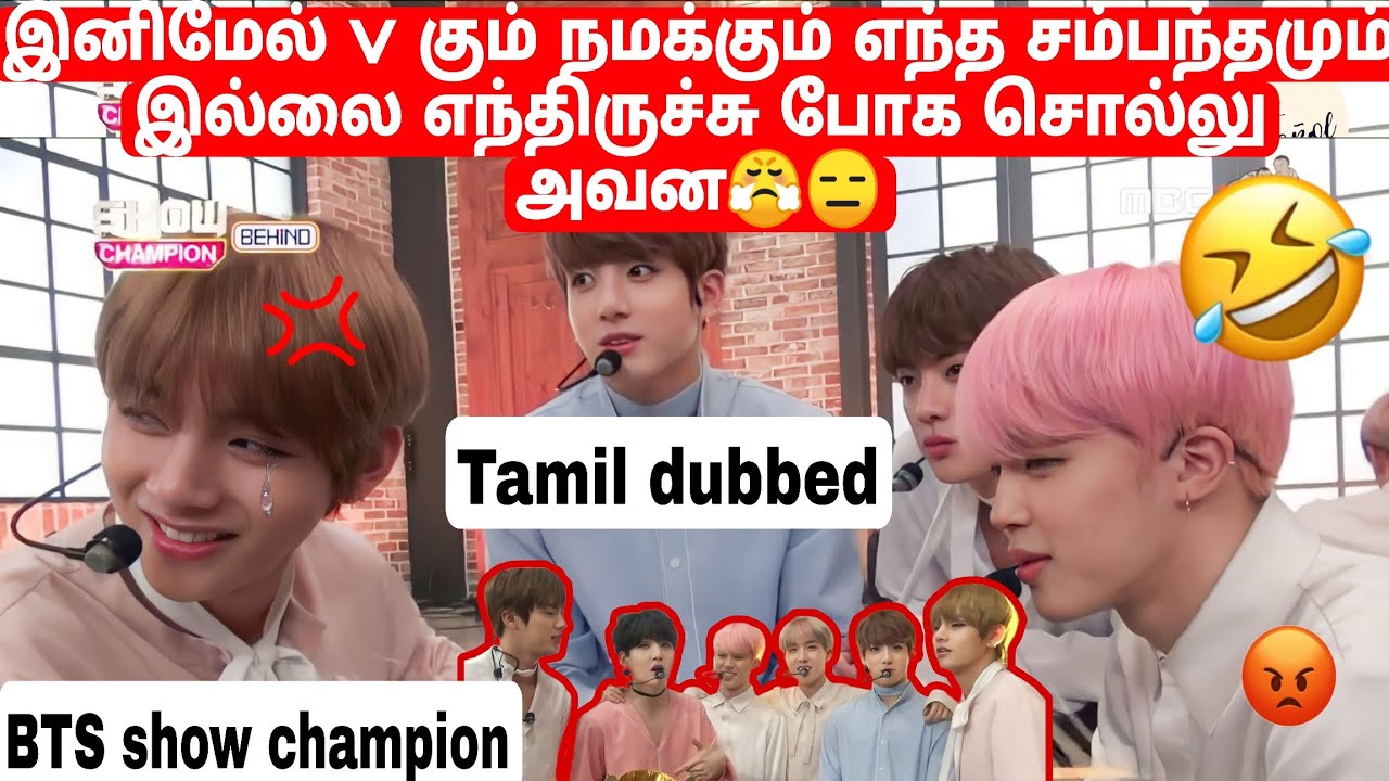 V கும் நமக்கும் எந்த சம்பந்தமும் இல்லை 😤 BTS show champion funny moments 😂 Tamil dubbed #bts