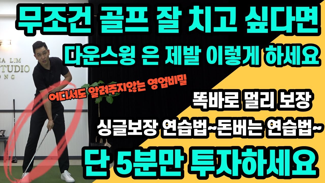 [골프레슨]영업비밀&골프 잘 치고 싶다면 제발 볼 10개만 쳐보세요~~어디서도 알려주지 않는 디테일 레슨~이게 안된다면 골프는 평생 못 칩니다
