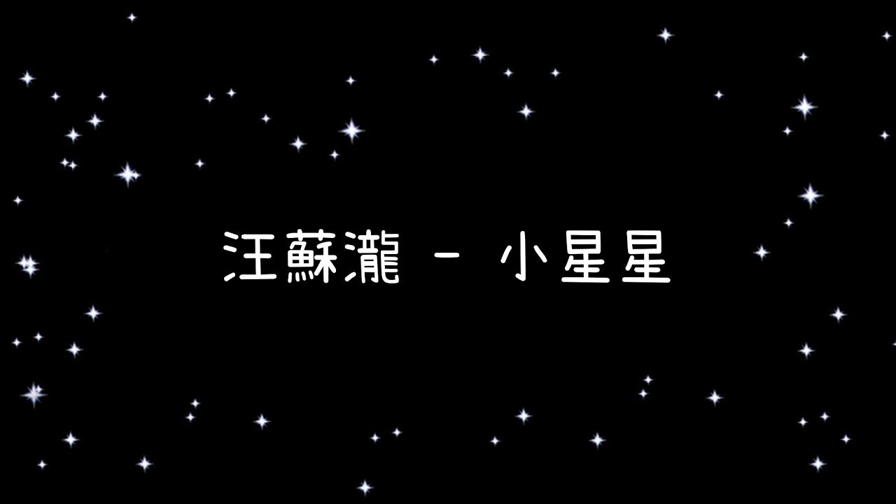 汪蘇瀧  小星星《歌詞》
