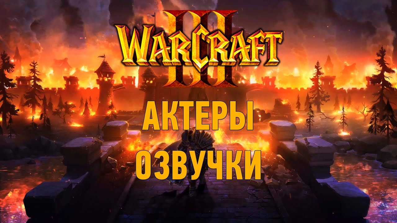 Warcraft III: Актёры русской и оригинальной озвучки