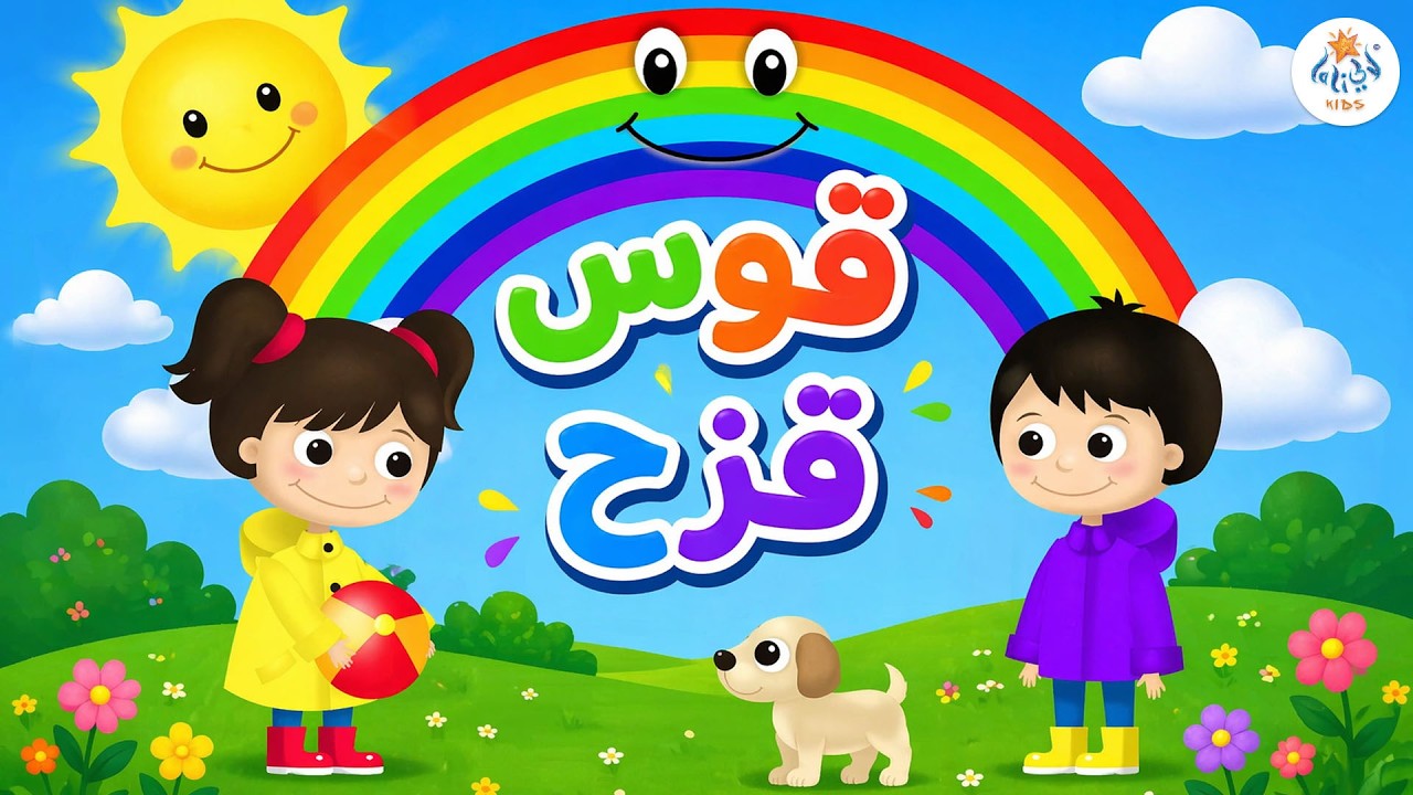 أغنية قوس قزح  | The Rainbow Song | Lali Kids
