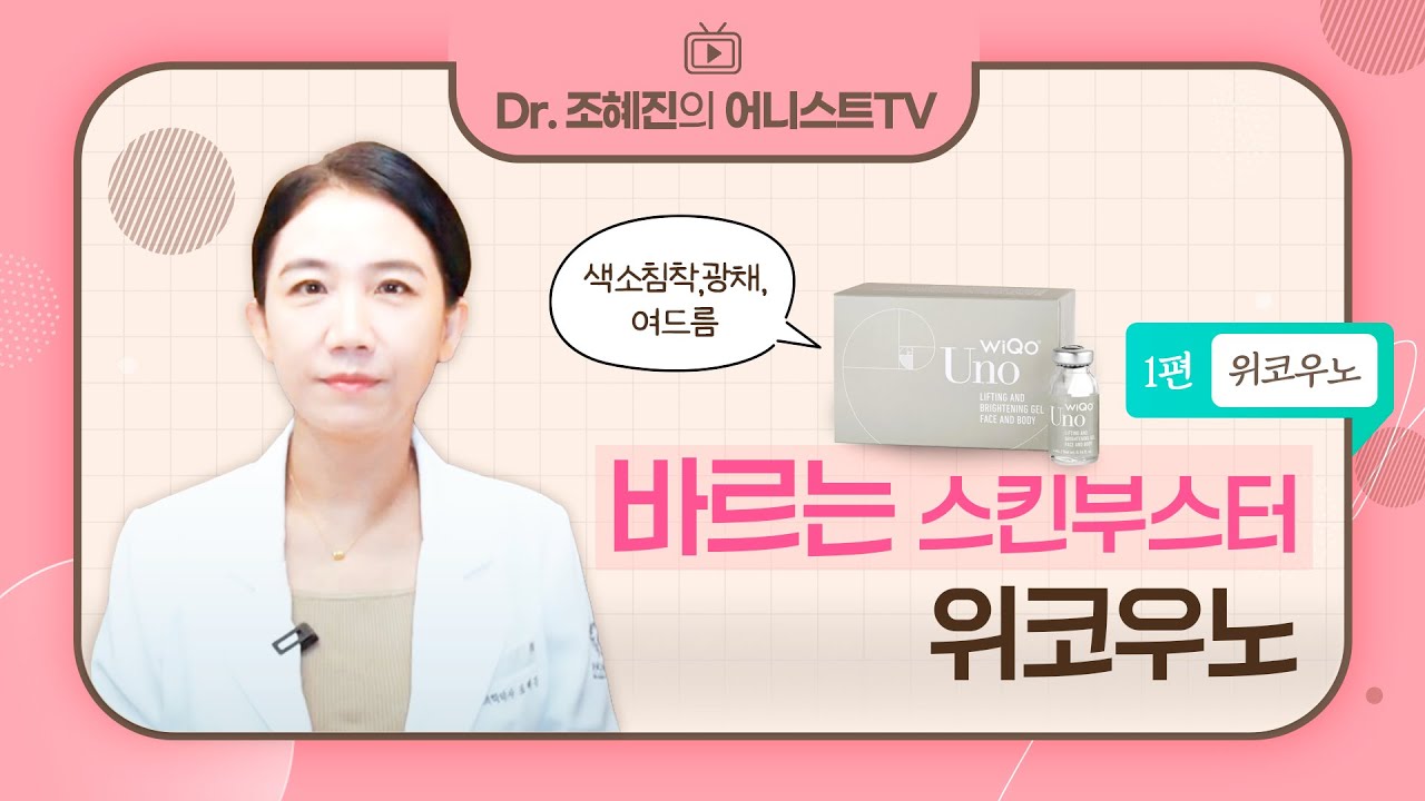 [위코우노1] 바르는 광채부스터 '위코우노'✨