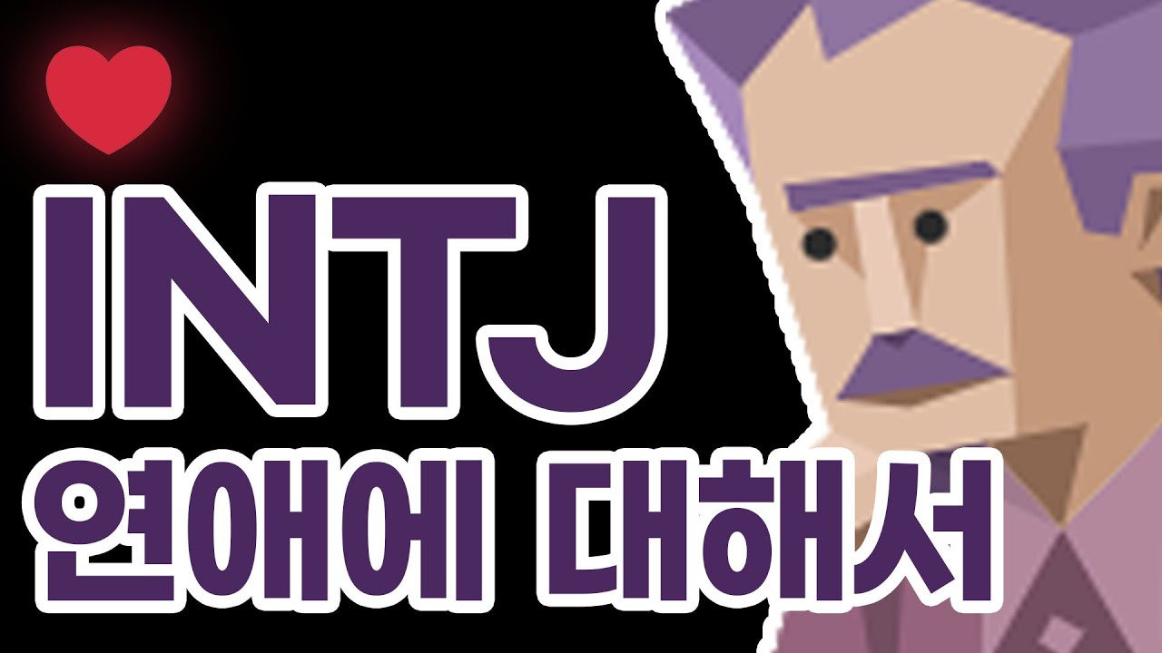 INTJ 연애에 대해서