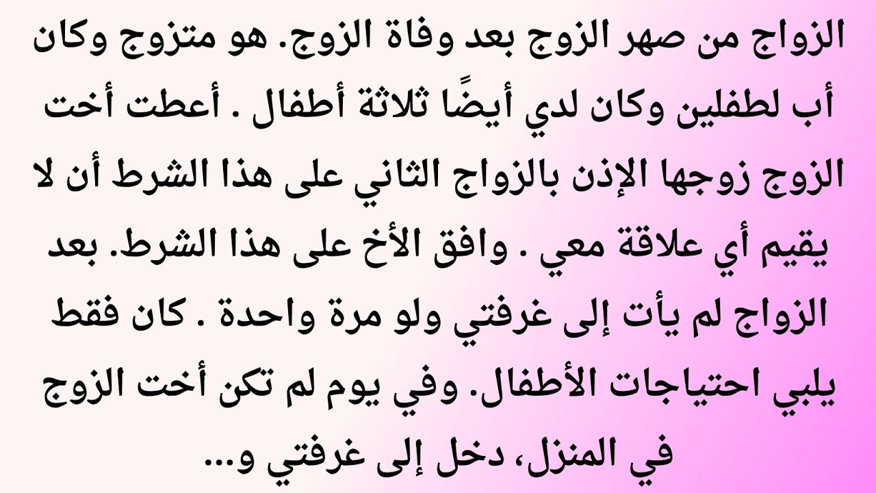 تزوجتُ أخو زوجي بعد وفاته | قصة صبر وابتلاء وتحول غير متوقع