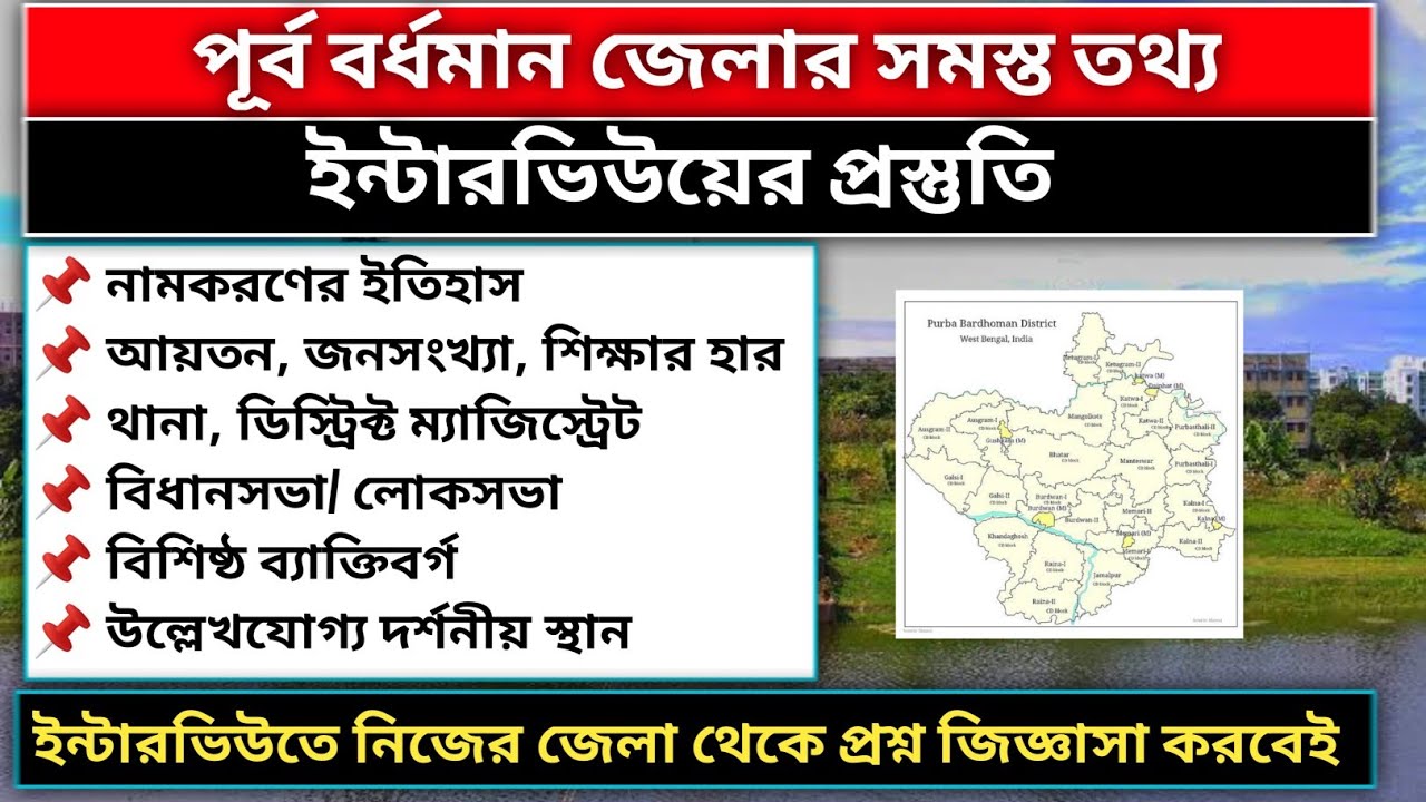 Purba Bardhaman district gk | all about purba bardhaman | Interview preparation