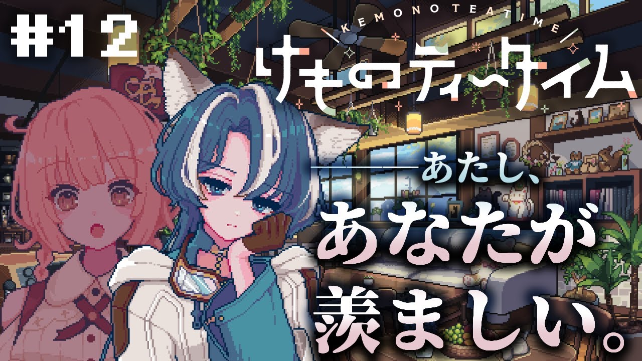 【けものティータイム】初めて明かされる、飾らない想い。音響体験が異次元すぎるケモミミ×ASMR×喫茶店経営シミュレーション #12