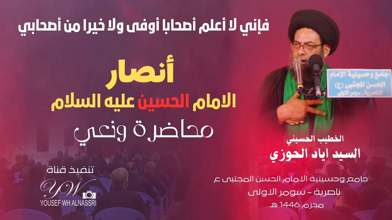 ليلة أنصار الإمام الحسين ع /السيد اياد الحوزي_ محرم ١٤٤٦هـ
