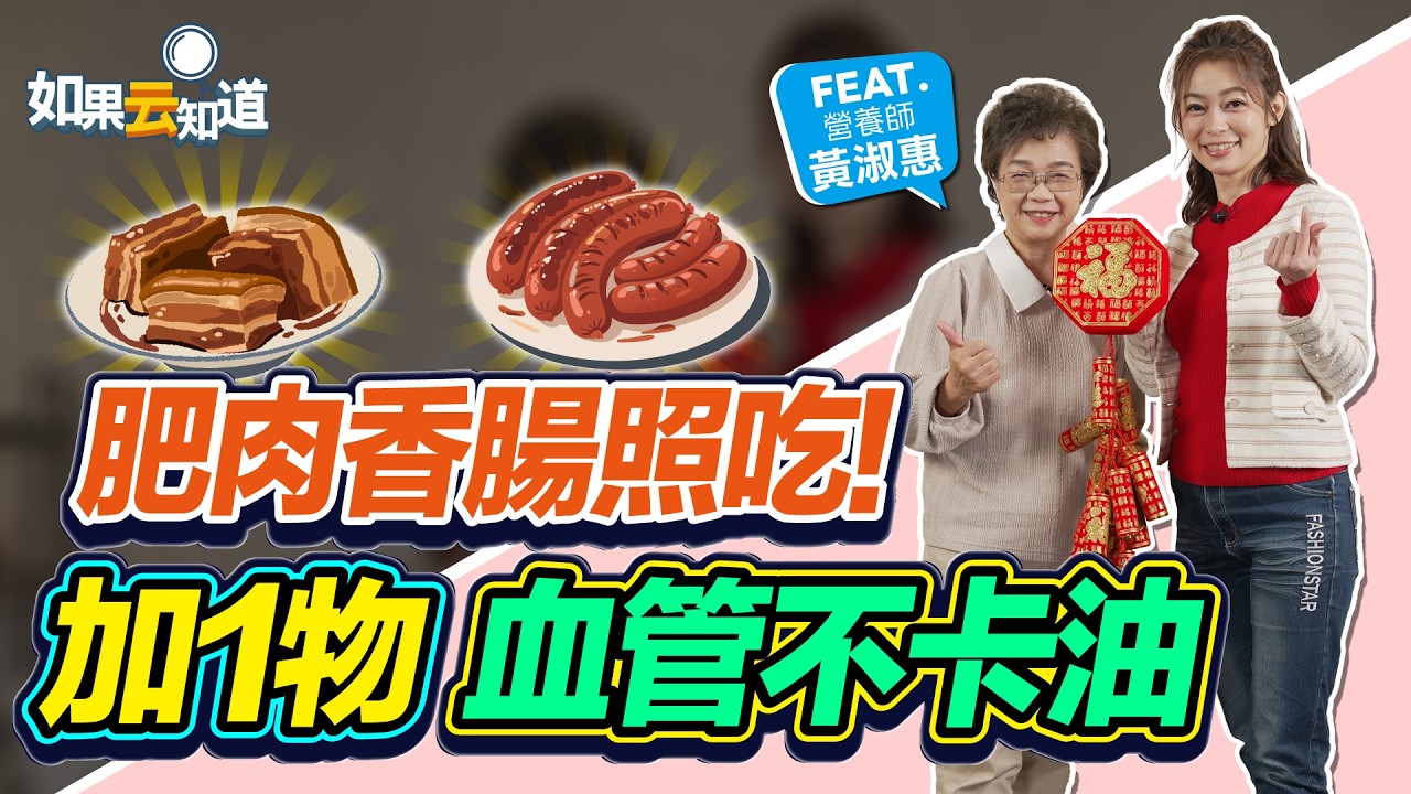 肥肉香腸照吃！加1物血管不卡油！【 如果云知道 鄭凱云 】feat. 黃淑惠 營養師