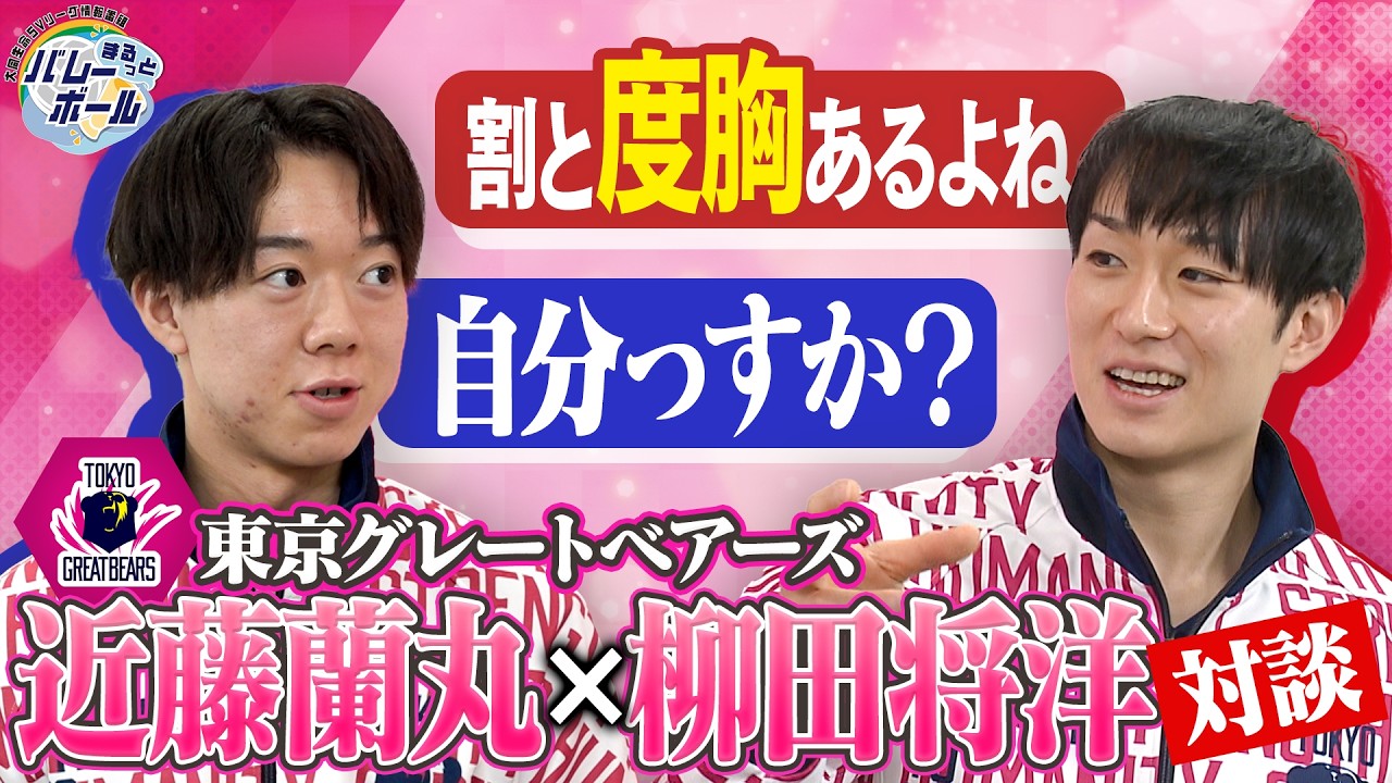 【前編】柳田将洋&times;近藤蘭丸(東京GB)対談｜まるっとバレーボール｜J SPORTS #svleague