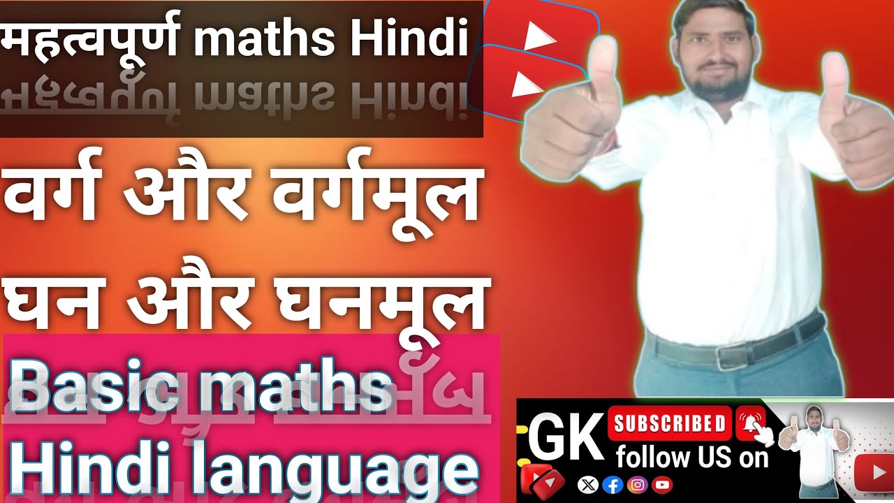 #वर्ग और वर्गमूल #घन और घनमूल  basic maths Hindi language by Brajmohan sir