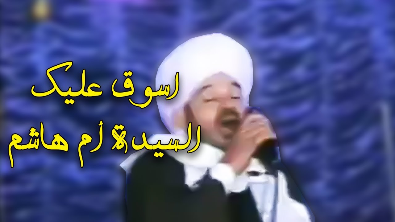 اسوق عليك السيدة أم هاشم