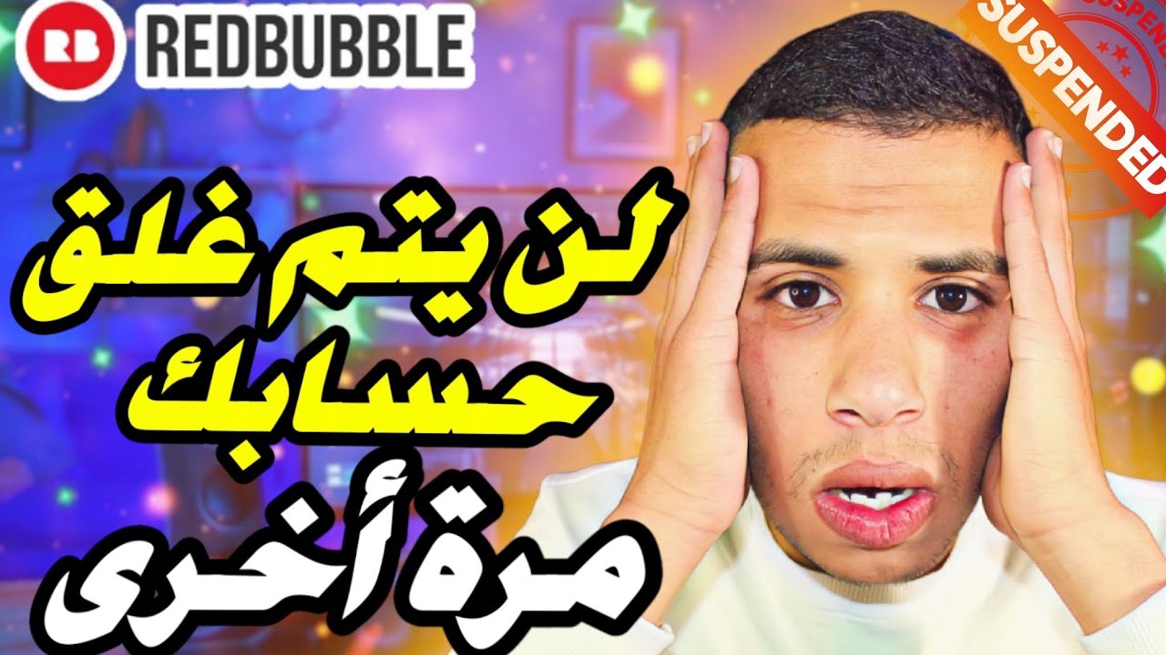 لماذا يتم غلق حسابات ريدبابل في هذه فترة / تفادي غلق حساب(redbubble 2023)