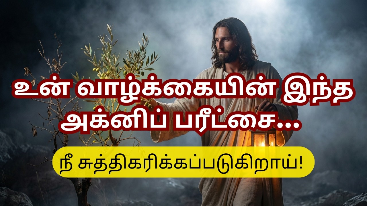 உன் கண்ணீரைக் கண்ட ஒருவர் இருக்கிறார்; வாழ்க்கையை மாற்றப் போகும் அந்தச் செய்தி! 🕯️📖