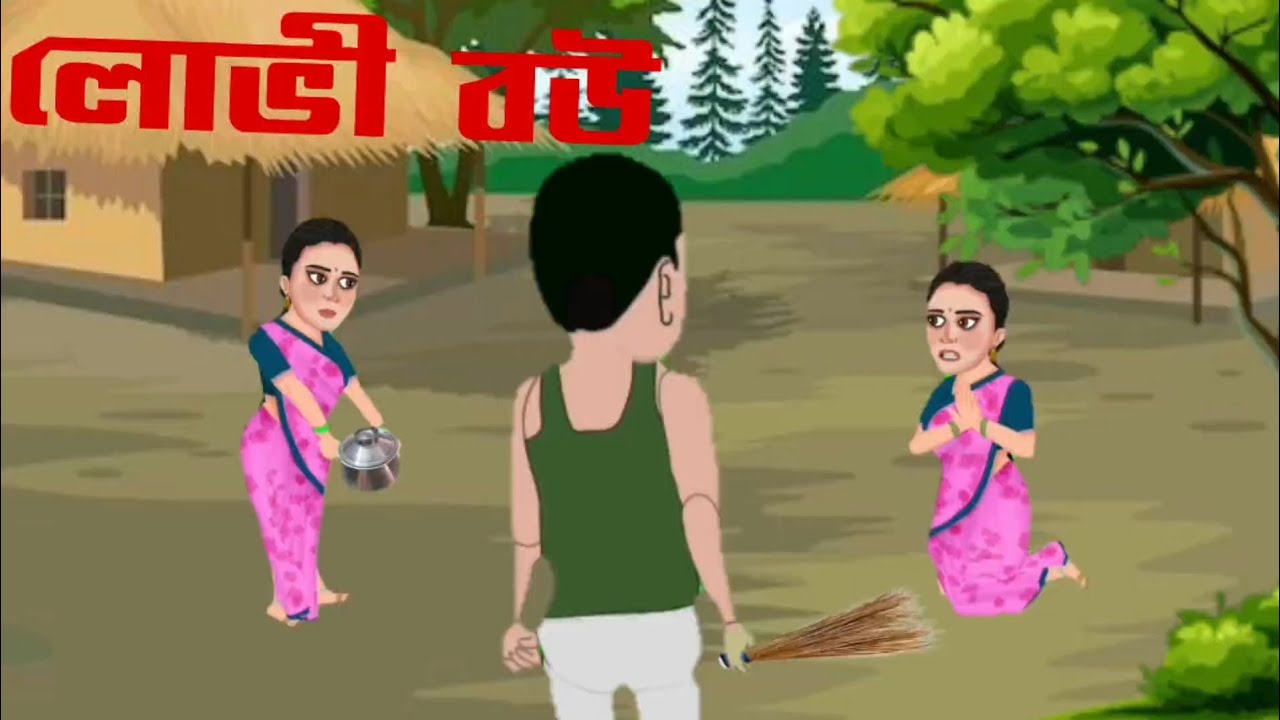 লোভী বউ 
