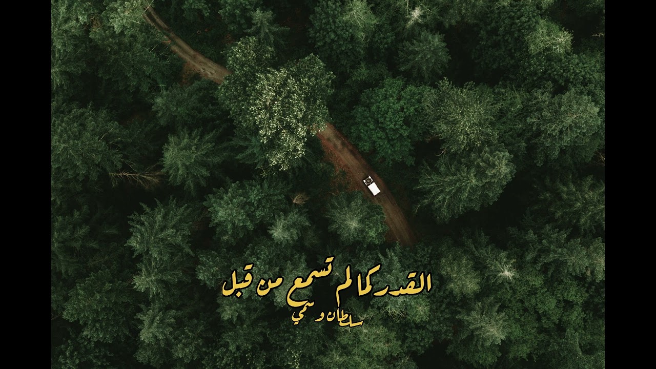 القدر كما لم تسمع من قبل - سلطان وسمي
