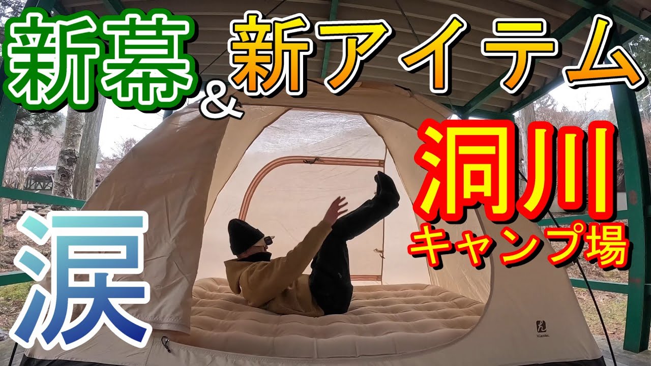 【キャンプ】新幕と新アイテムを導入したキャンプでこんなに悲しい事があるとは思っていませんでした【天川村洞川キャンプ場】