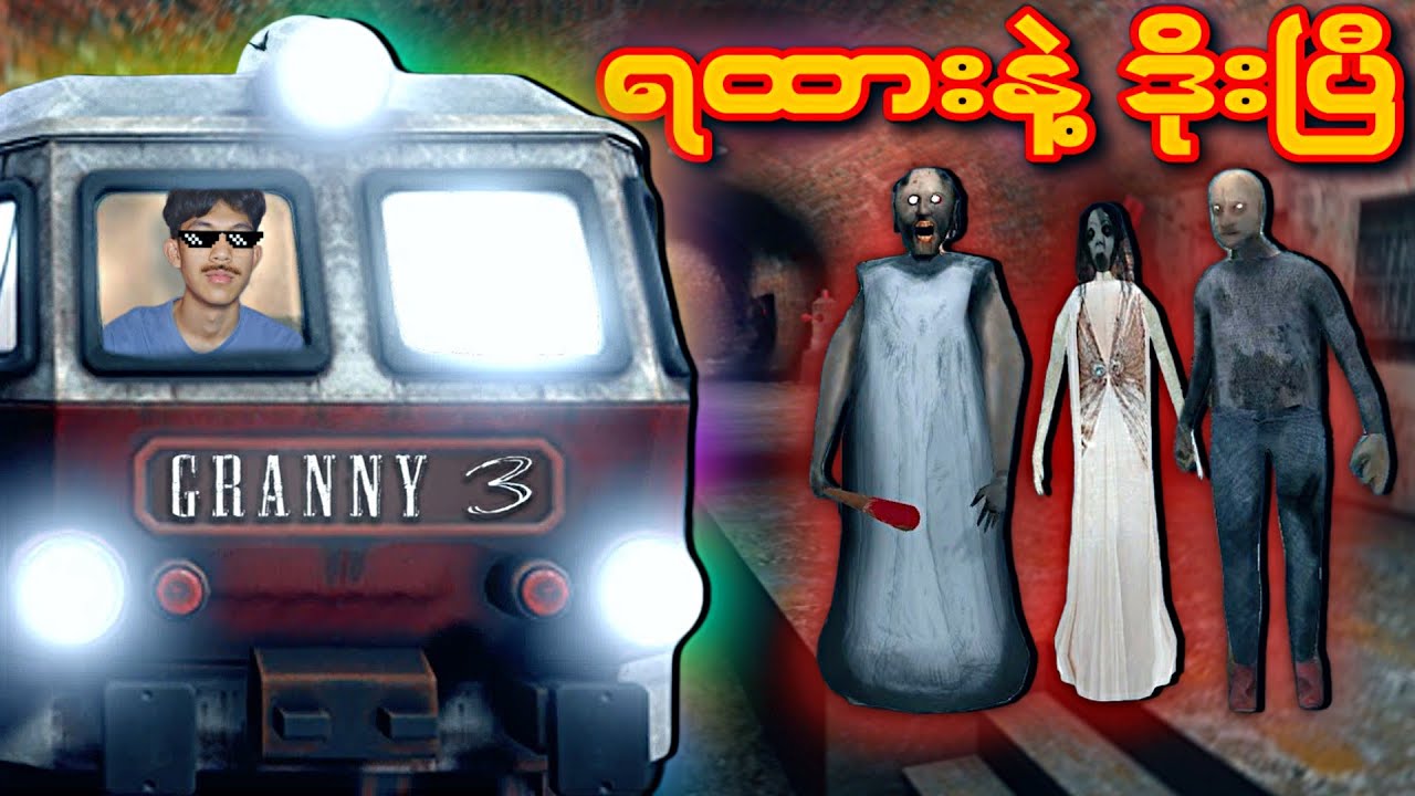 ဘိုးတော်လင်မယား နဲ့ အာ‌ပြဲခြောက် အိမ်ကရထားနဲ့ပြေးပြီ I Granny 3 Train Escape Full Gameplay 2023