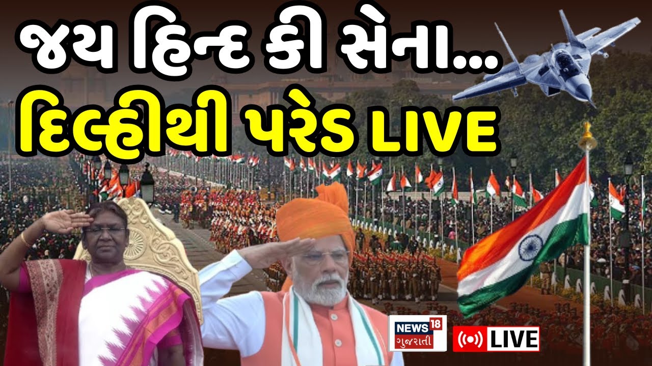 Republic Day 2026 Parade LIVE | પ્રજાસત્તાક પર્વ નિમિત્તે દિલ્હી ખાતે સેનાની પરેડ | PM Modi | Delhi