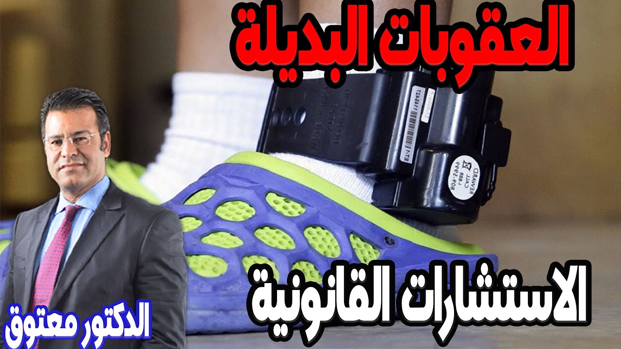 قانون العقوبات البديلة بالمغرب.. ارتياح حقوقي وتحديات قانونية  كاين الحل مع الدكتور محمد جمال معتوق