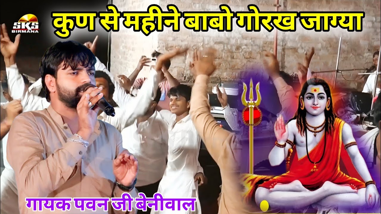 Goga ji katha pawan beniwal | कुण से महीन बाबो गोरख जाग्या | गोगाजी डेरु भजन | गायक पवन बेनीवाल 